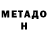 МЕТАДОН кристалл FarkyJ